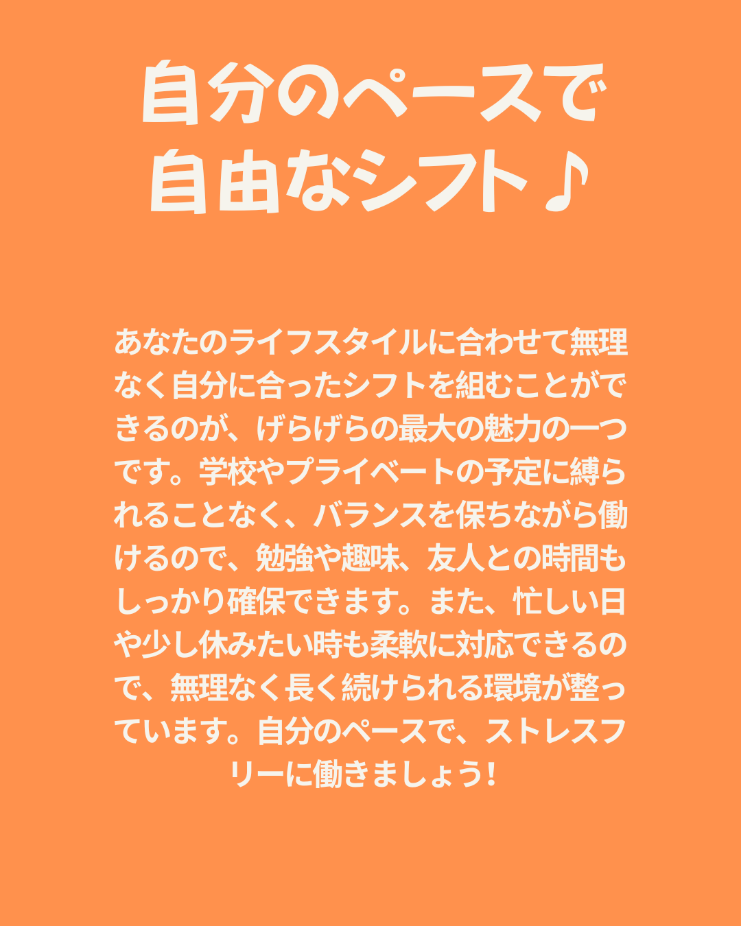 自分のペースで自由なシフトが組めることを強調したキャッチコピー。ライフスタイルに合わせて無理なく働けるニューヨークのキャバクラ、げらげらの魅力。